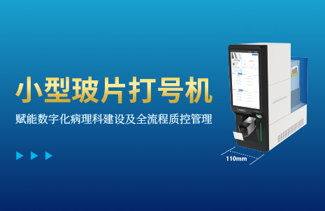 還沒(méi)手機(jī)寬的玻片打號(hào)機(jī)，到底有多火？
